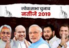 आइये जानें, बिहार से कौन- कौन जीता लोकसभा चुनाव