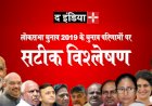 लोकसभा चुनाव 2019 के चुनाव परिणामों पर सटीक विश्लेषण
