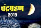 गुरु पूर्णिमा पर पड़ने वाले चंद्रग्रहण का आप पर क्या पड़ेगा प्रभाव ?
