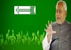 जानिए, झारखंड विधानसभा चुनाव-2020 में आखिर क्यों नहीं चलेगा नीतीश कुमार का ‘तीर’?