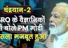 भारत इसरो और इसके प्रतिबद्ध और सक्षम वैज्ञानिकों के साथ खड़ा है। वे एक प्रेरणा हैं।