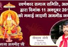 अलवर में 11 अक्टूबर को मनाई जाएगी महाराज अजमीढ़जी की जयंती, स्वर्णकार समाज छात्रों, भामाशाहों और मातृशक्ति को करेगा सम्मानित