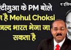 ठग है Mehul Choksi, जल्द India भेजा जा सकता है Antigua PM  PNB Scam