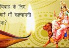 माँ कात्यायनी की भक्ति से चारों पुरुषार्थों अर्थ, धर्म, काम एवं मोक्ष की होती है प्राप्ति 