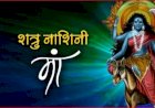 साधकों को शत्रुभय, अग्निभय, भूत-प्रेत बाधा एवं अकाल मृत्यु से मुक्ति प्रदान करती हैं माँ कालरात्रि