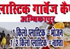 पलास्टिक कचरा लाओ,भरपेट भोजन खाओ, प्रदूषण नियंत्रण एवं पर्यावरण संरक्षण की दिशा में छत्तीसगढ़ सरकार की अनोखी पहल
