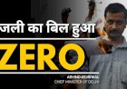 आप सरकार की मुफ्त बिजली योजना का सकारात्मक असर, दिल्ली में 14 लाख लोगों का आया जीरो बिजली बिल 