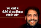 हरियाणा बीजेपी विधायकों की कल होगी बैठक,चंडीगढ़ में होगा नेता का चुनाव, गोपाल कांडा के समर्थन पर उमा भारती ने उठाए सवाल 