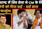 महाराष्ट्र में बीजेपी-शिवसेना के बीच नहीं बन पा रही बात,50-50 फॉर्मूले पर अड़ी शिवसेना,बीजेपी से लिखित में मांगा आश्वासन