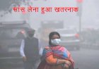 सावधान!  जहरीली हो चुकी है दिल्ली, यहां आना नहीं है खतरे से खाली, श्वास की बीमरी से हैं परेशान,तो दिल्ली से करें परहेज!