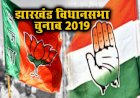 झारखंड विधानसभा चुनाव: बीजेपी की राह आसान नहीं! AJSU हुआ अलग,JDU और LNJP ने भी BJP के खिलाफ उतारे उम्मीदवार