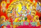 मानव जीवन की सम्पूर्ण मनोकामनाओं को पूर्ण करता है एकदशी का पावन पर्व!