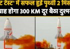 स्वदेश निर्मित पृथ्वी-2 मिसाइल का सफल परीक्षण, 300 किलोमीटर है मिसाइल की मारक क्षमता 