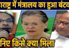 महाराष्ट्र में मंत्रालयों का हुआ बंटवारा, जानिए किसे मिली...क्या जिम्मेदारी?