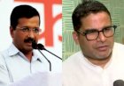AK को मिला PK का साथ,दिल्ली विधानसभा चुनाव में  'आप' के लिए करेंगे काम,CAB मसले पर आज नीतीश कुमार से करेंगे मुलाकात