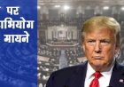 अमेरिकी राष्ट्रपति डोनाल्ड ट्रंप को झटका, निचली सदन में पास हुआ महाभियोग का प्रस्ताव, अब सीनेट में करेंगे सुनवाई का सामना, ट्रंप पर सत्ता के दुरुपयोग का है आरोप