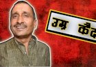 उन्नाव दुष्कर्म मामले में दोषी कुलदीप सेंगर को उम्र कैद, दिल्ली की तीस हजारी कोर्ट ने  सुनाई सजा, 25 लाख का जुर्माना भी लगाया