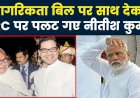 बिहार में लागू नहीं होगा एनआरसी, मुख्यमंत्री नीतीश कुमार ने कहा-हमारे राज्य की जेडीयू नीत एनडीए सरकार में अल्पसंख्यक पूरी तरह सुरक्षित