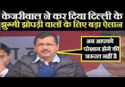 दिल्ली की आम आदमी पार्टी सरकार का झुग्गी-झोपड़ीवासियों को तोहफा,‘मुख्यमंत्री आवास योजना' का किया शुभारंभ,65 हजार परिवारों को मिलेगा पक्का मकान