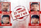 निर्भया दुष्कर्म मामला : 22 जनवरी को होगी चारों गुनहगारों को फांसी,दिल्ली की पटियाला हाउस कोर्ट ने जारी किया डेथ वारंट,निर्भया की मां ने कहा-बेटी को मिला इंसाफ