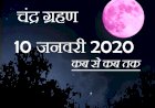 10 जनवरी को लगेगा साल 2020 का पहला चंद्रग्रहण,उपच्छाया होने के कारण नहीं होगा खास प्रभाव 