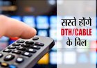 खुशखबरी! 1 मार्च से टीवी देखना हो जाएगा और सस्ता, TRAI ने पेड चैनल्स की दरें घटाई
