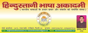 दिल्ली के कमानी सभागार में 30 सितम्बर को सम्मान-अर्पण समारोह, हिन्दी अकादमी लेखकों,पत्रकारों और कवियों को करेगा सम्मानित