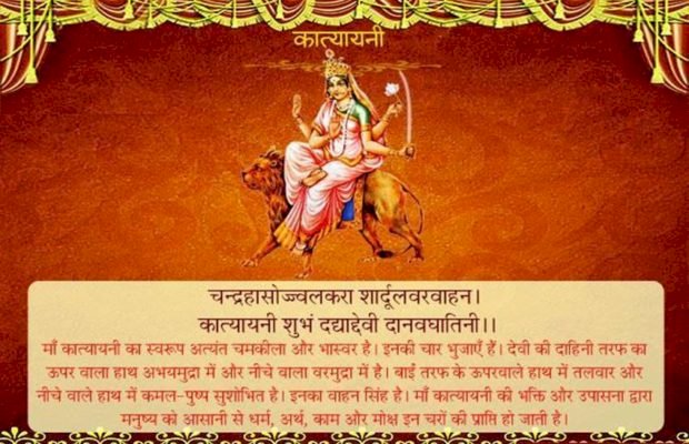 माँ कात्यायनी की भक्ति से चारों पुरुषार्थों अर्थ, धर्म, काम एवं मोक्ष की होती है प्राप्ति 