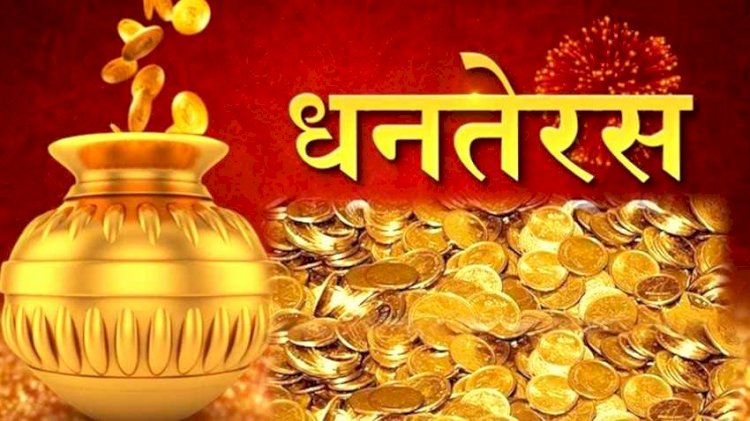ये है धनतेरस पर खरीदारी और पूजन का शुभ मुहूर्त,  इन वस्तुओं की खरीदारी से होंगी मनाकामनाएं पूर्ण!