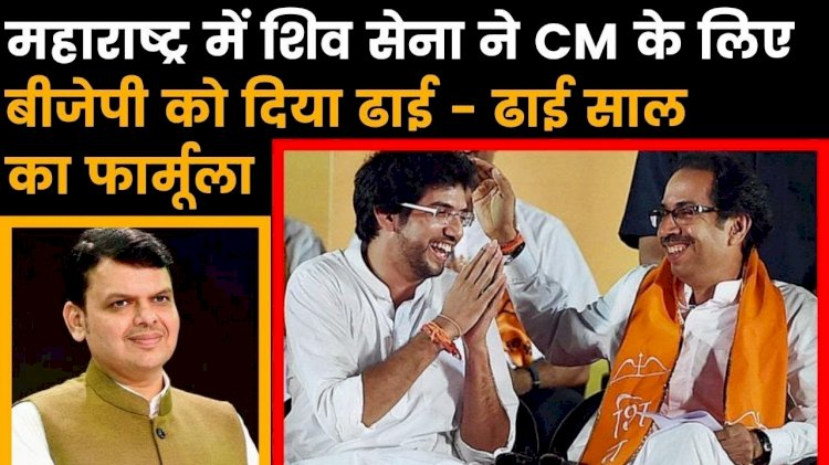 महाराष्ट्र में बीजेपी-शिवसेना के बीच नहीं बन पा रही बात,50-50 फॉर्मूले पर अड़ी शिवसेना,बीजेपी से लिखित में मांगा आश्वासन