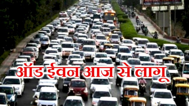 दिल्ली में 4 से 15 नवंबर तक ऑड-ईवन व्यवस्था लागू,कारपूलिंग कर कार्यालय पहुंचे केजरीवाल,बीजेपी नेता विजय गोयल ने कसा तंज