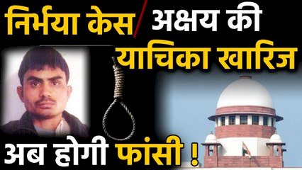 निर्भया मामला : सुप्रीम कोर्ट ने खारिज की दोषी अक्षय ठाकुर की अंतिम पुर्विचार याचिका,बरकार रखी फांसी की सजा